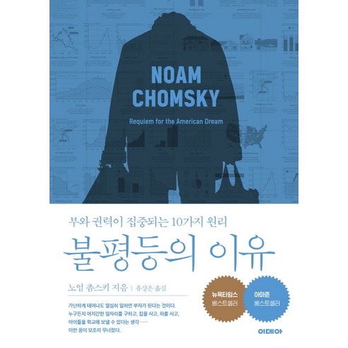 불평등의 이유:부와 권력이 집중되는 10가지 원리, 이데아