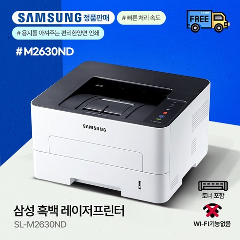 삼성전자 SL-M2630ND 흑백 레이저 프린터 정품토너포함 분당26매속도 양면인쇄 네트워크지원, 택배수령직접설치