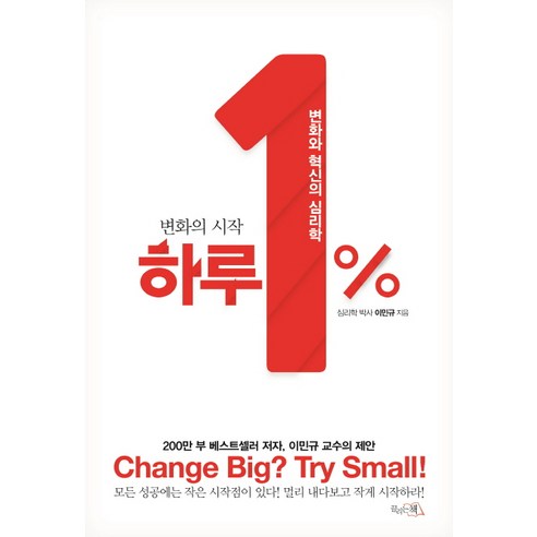 변화의 시작하루 1%:변화와 혁신의 심리학, 끌리는책, 이민규