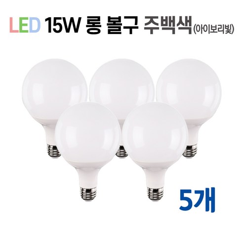 라인조명 LED 볼구 볼전구 볼램프 15W, 5개, 6.롱볼구 15w 주백색(아이보리빛)