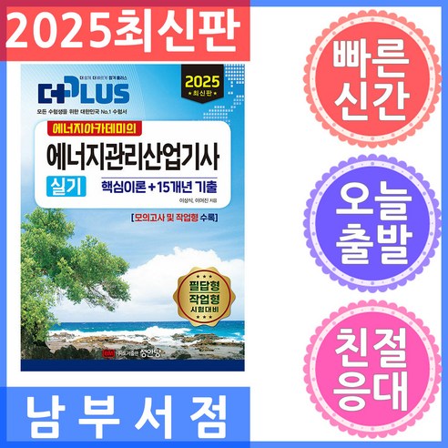 2025 에너지아카데미 에너지관리산업기사 실기 핵심이론+15개년 기출:모의고사 및 작업형 수록, 성안당