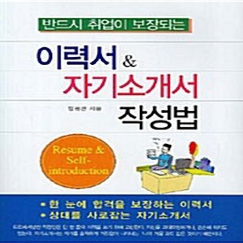 반드시 취업이 보장되는이력서 자기소개서 작성법, 버들미디어