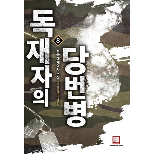 Namun 《獨裁者的使命士兵 8》 Namun 另類歷史小說 洛克媒體 9791129429490