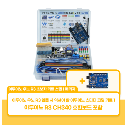 코딩의 첫걸음, 아두이노 우노 R3 초보자 코딩 키트 스텝 1과 함께 아두이노키트
