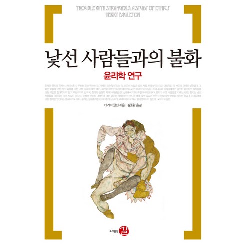 낯선 사람들과의 불화:윤리학 연구, 길, 테리 이글턴 저/김준환 역