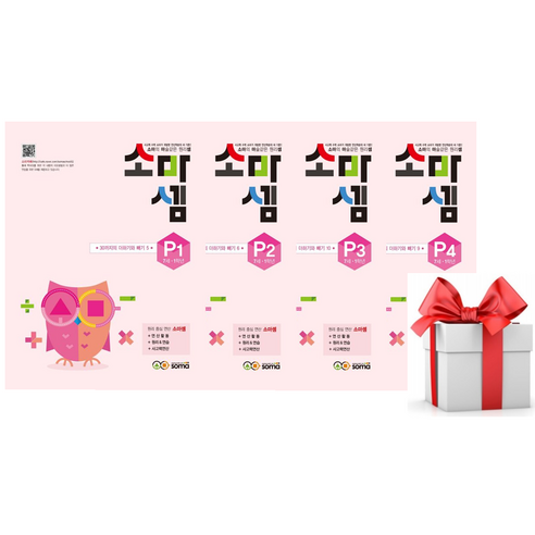 (사은품) 소마셈 P1-P4 4권 (7세-1학년), 소마셈세트