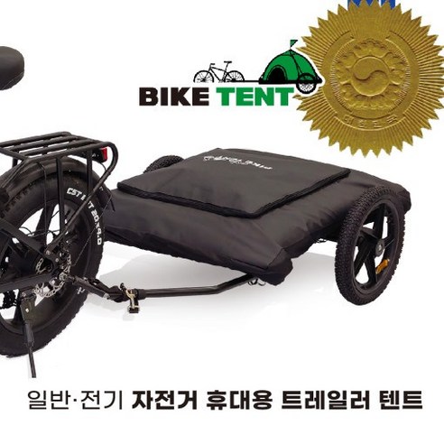 자유를 담은 바퀴 위의 집, 자전거 텐트 트레일러