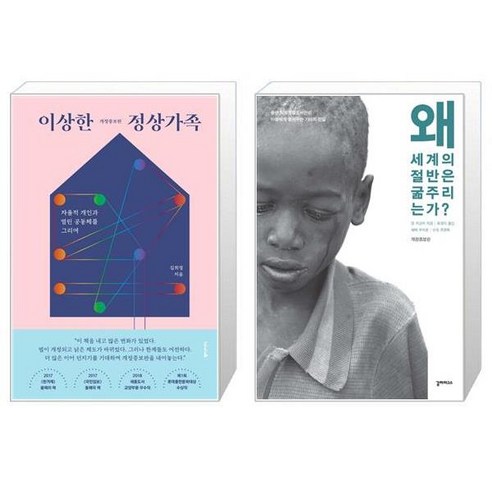 이상한 정상가족 개정증보판 + 왜 세계의 절반은 굶주리는가 [세트상품]