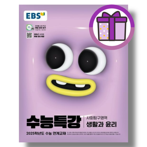 2025수능대비 EBS 수능특강 생활과윤리 (사탐영역) [빠른발송]