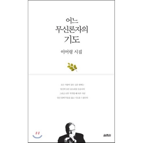 어느 무신론자의 기도:이어령 시집, 열림원, 이어령 저