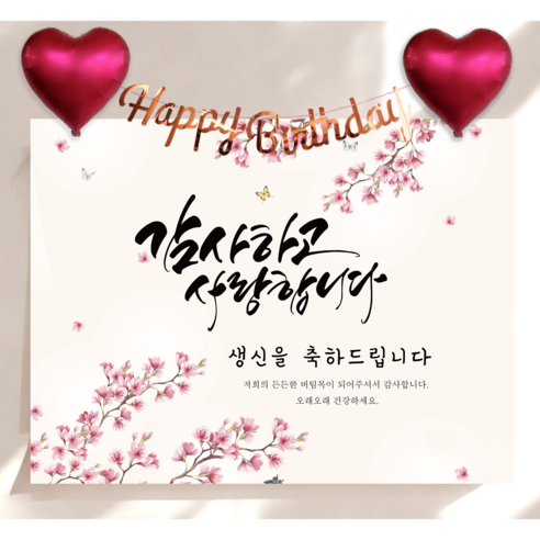 하트 풍선 가랜드 생신 현수막 세트 칠순 생일 잔치 플랜카드 제작, 벚꽃