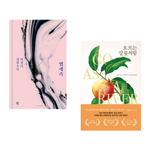 (서점추천) 뱁새족 + 흐르는 강물처럼 (전2권), 다산책방