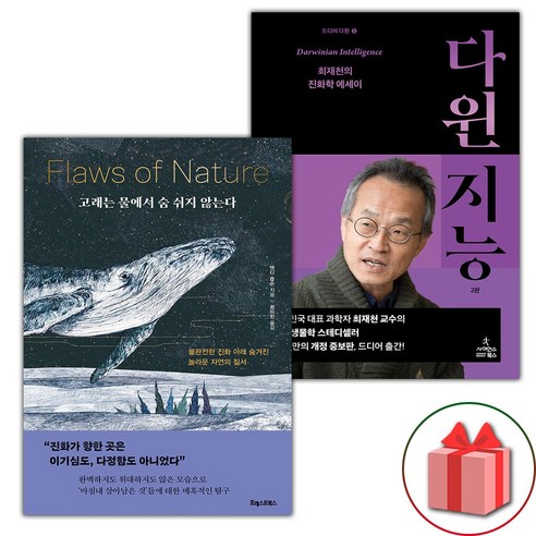 고래의 호흡과 유전자에 새기는 경험의 비밀 고래는물에서숨쉬지않는다 13 고래는 물에서 숨 쉬지 않는다 + 다윈 지능 세트 (선물 증정)