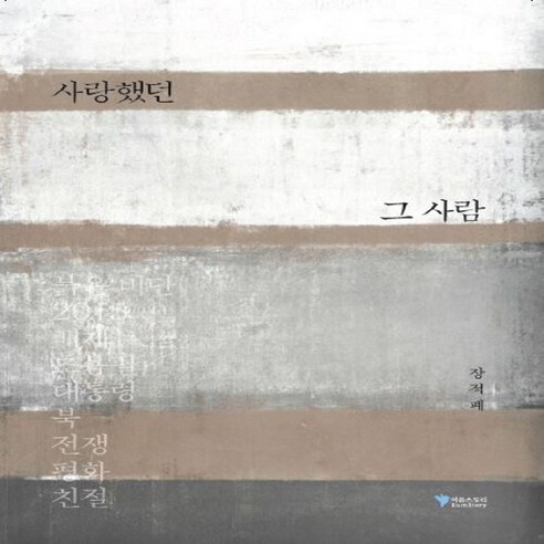 NSB9788998555153 새책-스테이책터 [사랑했던 그 사람]-말하라 그대들이 본 것이 무엇인가를--이음스토리-장적폐 지음-한국사회비평/칼럼-20, 사랑했던 그 사람