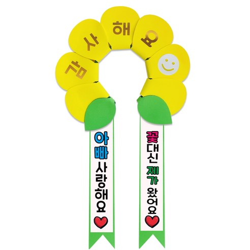 러블리팜 데이지 머리띠 + 에바폼 문구띠 + 꽃잎용 시트지 세트, 옐로우 + 아빠사랑해, 1세트