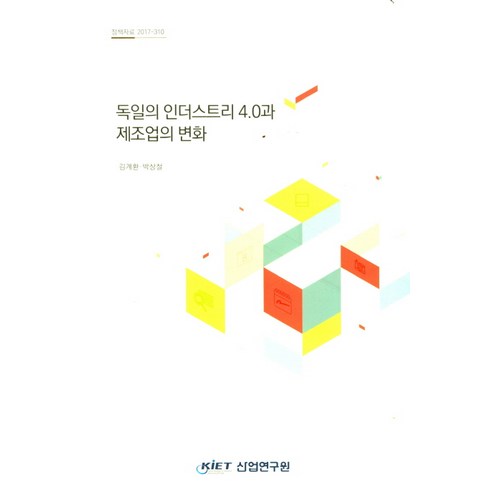 독일의 인더스트리 4.0과 제조업의 변화, 산업연구원, 김계환