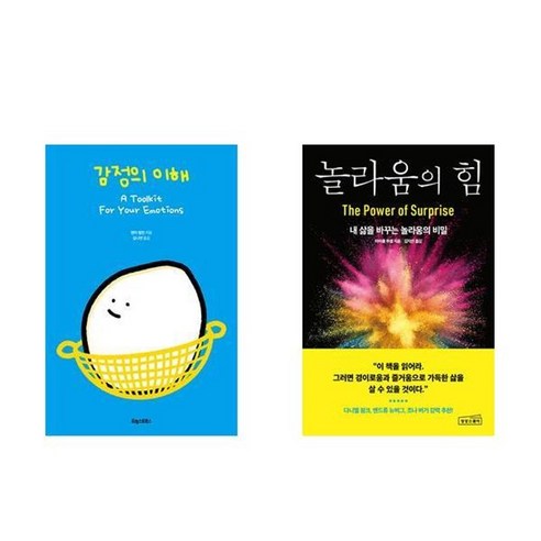 하나북스퀘어 감정의 이해+놀라움의 힘