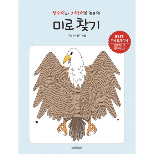집중력과 기억력을 높이는 미로 찾기:BEST 두뇌 트레이닝, 오렌지연필