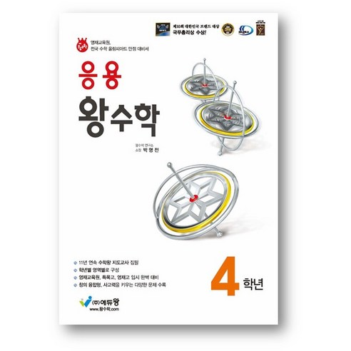 응용 왕수학 4학년 (2024년) 2만원이상 사은품 증정, 수학영역