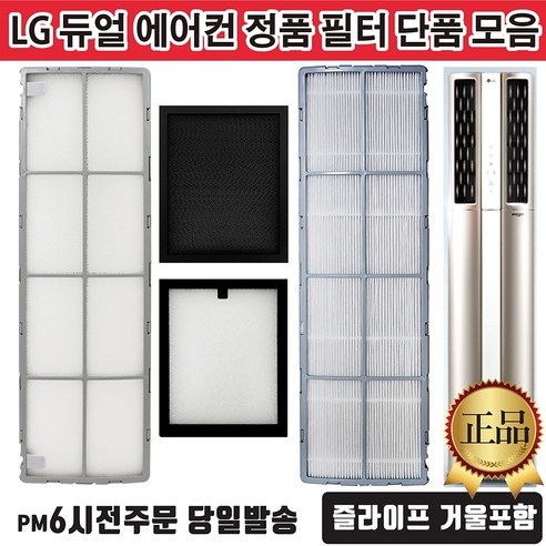 LG 듀얼 에어컨 정품 필터 단품 모음 (즐라이프 거울 포함), 1개, 2.초미세미니필터(D5) 1EA