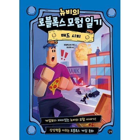 뉴비의 로블록스 모험 일기 매드 시티, 길벗