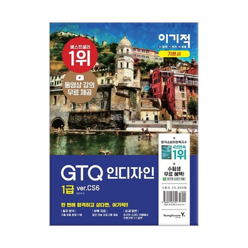 이기적 GTQ 인디자인 1급 ver.CS6, 영진닷컴 취업사진합성 Best Top5