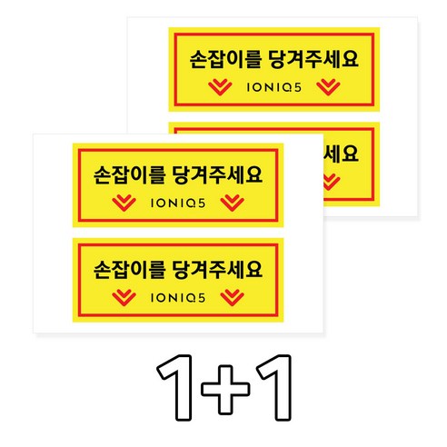 카머 아이오닉5 손잡이 도어 알림 안내 스티커 2P 1+1, 2개, 선택_04