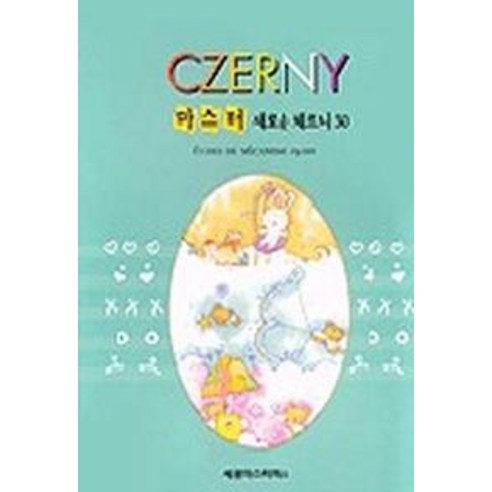 마스터 새로운 체르니 30번, 세광마스터피스, 편집부 편