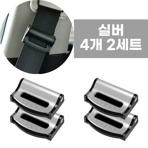 어반글로벌 안전벨트 고정 클립 스토퍼, 실버, 2세트