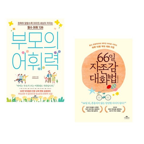 (서점추천) 부모의 어휘력 + 66일 자존감 대화법 (전2권), 카시오페아