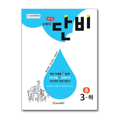 에이급 수학의 단비 중 3-하 (2024년용) / 에이급출판사