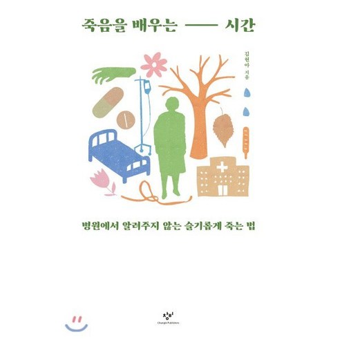 죽음을 배우는 시간 (큰글자도서) : 병원에서 알려주지 않는 슬기롭게 죽는 법, 창비, 9788936478353, 김현아 저