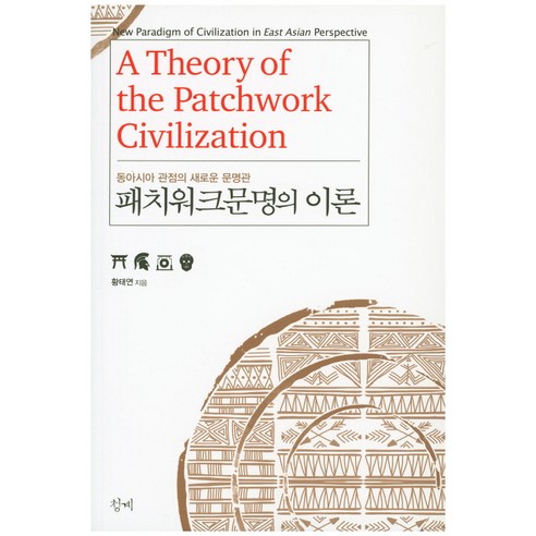 패치워크문명의 이론:동아시아 관점의 새로운 문명관, 청계, 황태연 저