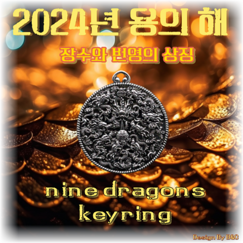 부, 운, 승진을 위한 나인드래곤스 명품 액막이 키링