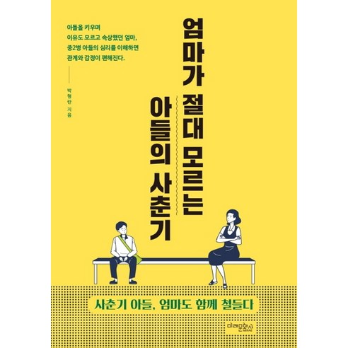 엄마가 절대 모르는 아들의 사춘기:사춘기 아들 엄마도 함께 철들다, 미래문화사