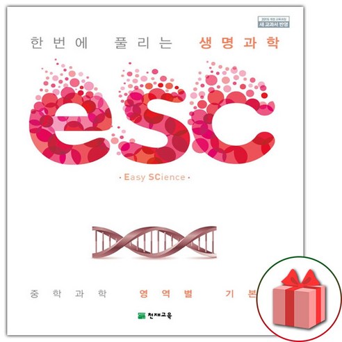 선물+2024년 ESC 중학 생명과학