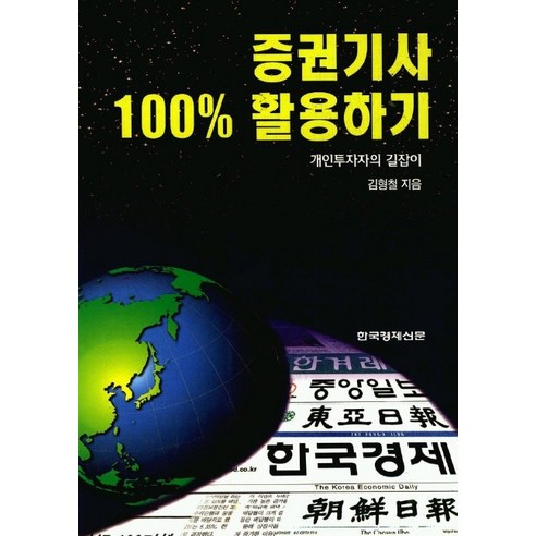 증권기사 100% 활용하기, 한국경제신문사