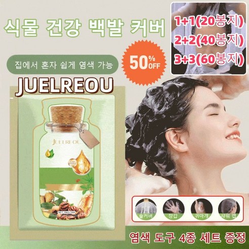 JUELREOU (20/40/60봉지)식물 추출 버블 염색제 저자극염색약 버블염색약 염색약 천연허브염색약 집에서 혼자 쉽게 염색 가능, (2+2)*내추럴 블랙[40봉지]&4종세트, 200ml