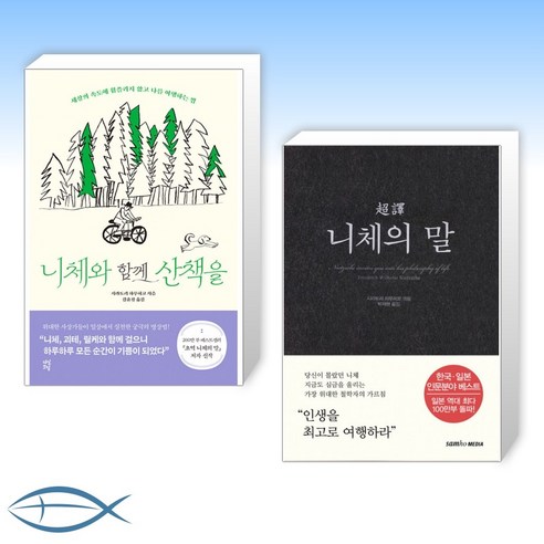 [오늘의 니체] 니체와 함께 산책을 + 초역 니체의 말 (전2권)