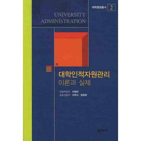 대학인적자원관리 이론과 실제, 학지사