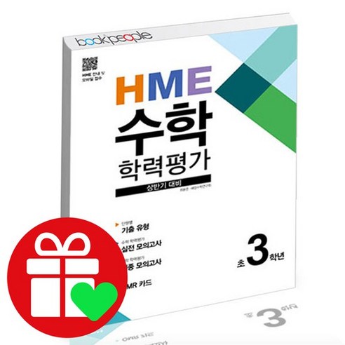 HME 수학 학력평가 상반기 3학년 학습교재 인문교재 소설 책 도서 책 문제집, 없음