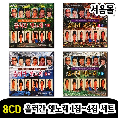 8CD 흘러간 옛노래 세트-옛날노래 트로트 백년설 황금심 현인 고복수 남인수 목포의눈물 밤안개 홍콩아가씨