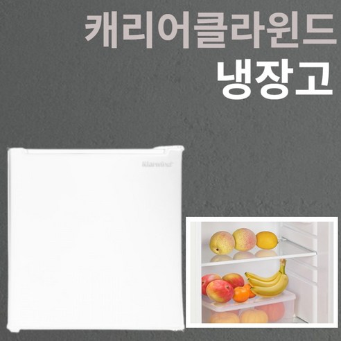 캐리어 클라윈드 냉장고 원룸 미니 소형 사무실 기숙사 작은 음료수 가정용 1도어 47L