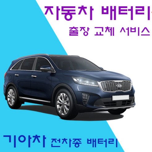 인천 부천 시흥 로케트 델코 밧데리 교체 서비스 – 기아 차량 1대에 로케트GB100L 사용 델코100l