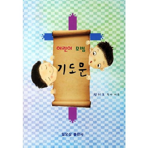 어린이 모범 기도문, 일오삼출판사