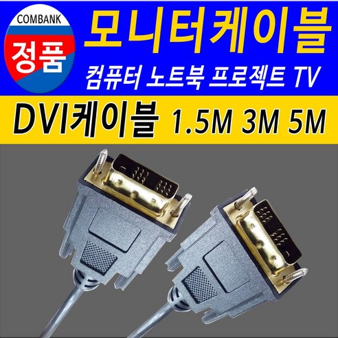 DVI DVI케이블 DVI연결선 컴퓨터 노트북 TV 모니터케이블 모니터연결선, 3m, 1개 dvi모니터연결케이블 Best Top5