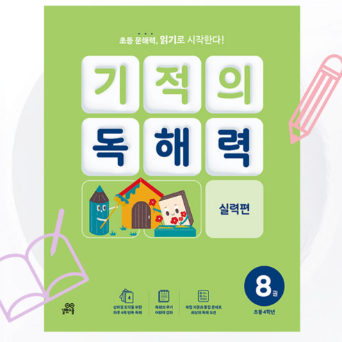 [ gift ] 기적의 독해력 8 : 초등 4학년, 초등4학년