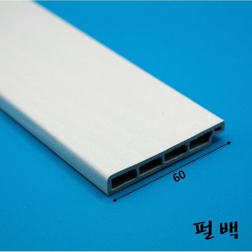 PVC 걸레받이몰딩 바닥몰딩 60mm (2.4미터)-착불배송, 펄백색, 1개 Best Top5