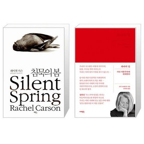 유니오니아시아 침묵의 봄 + 좌파의 길, [단일상품]