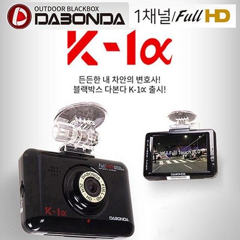 합리적인 가격으로 내 차를 지켜주는 든든한 블랙박스, 뉴 다본다 k-1a(알파)